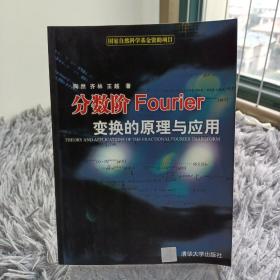 分数阶Fourier变换的原理与应用