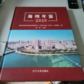海州年鉴2020