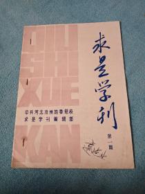 求是学刋（创刊号）