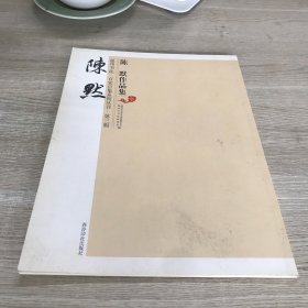 温州书法 百家百集系列丛书 第三辑陈默作品集