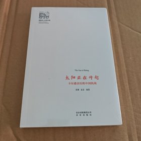 太阳正在升起：卡尔逊亲历的中国抗战/国际名人看中国