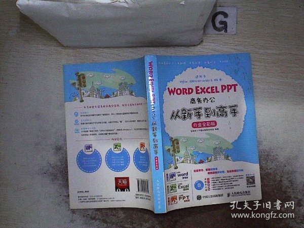 Word Excel PPT商务办公从新手到高手 白金全彩版