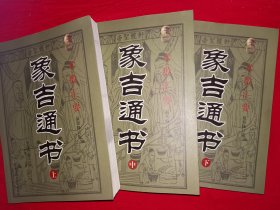 经典名著丨术数汇要＜象吉通书＞（全三册插图版）全书310万字16开1583页超厚！原版老书非复印件，仅印3000套！！