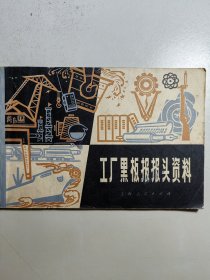 1975年《工厂黑板报报头资料》