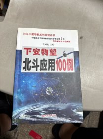下安物望——北斗应用100例