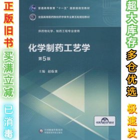 化学制药工艺学（第5版供药物化学、制药工程专业使用）/全国高等医药院校药学类第五轮规划教材