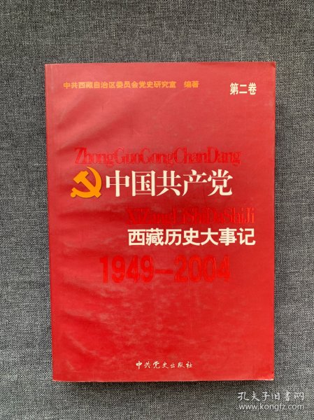 中国共产党西藏历史大事记（1949-2004）