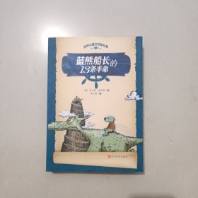 世界儿童文学新经典：蓝熊船长的13条半命