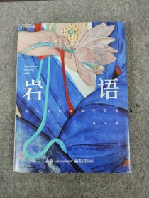 岩语：莲羊岩彩精选作品集（精装版）（全彩）