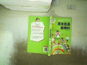 做最好的自己 第二辑 小学生课外书籍（套装共8册）