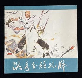 洪秀全砸孔碑【反孔题材】