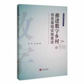 推进数字乡村信息基础设施建设 财政金融 邹凯，毛太田