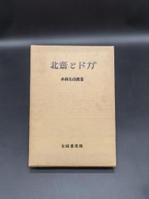 北斋 北斎とドガ 1971年豪华限定版一函一册全 小林太市郎著