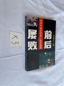 屡败前后 来自中国足球第一线的报告 刘国江 见图