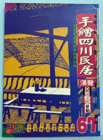 汉声：手绘四川民居 汉声文化剪贴