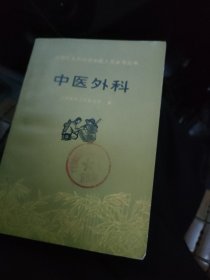 中医外科