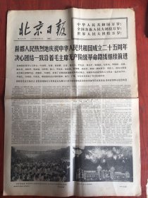 北京日报1974年10月2日