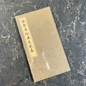 任率英绘画艺术展【折叠册页】塑封