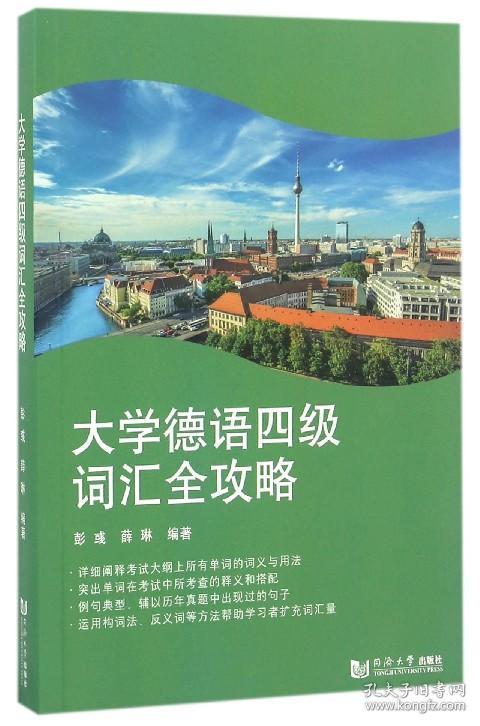 全新正版 大学德语四级词汇全攻略 编者:彭彧//薛琳 9787560863818 同济大学