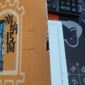 塞纳书窗（一版一印）封面有轻微破损