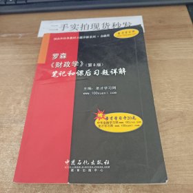 国内外经典教材习题详解系列·金融类：罗森〈财政学〉（第8版）笔记和课后习题详解