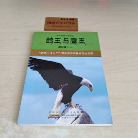 鸽王与鹰王：中外动物小说精品