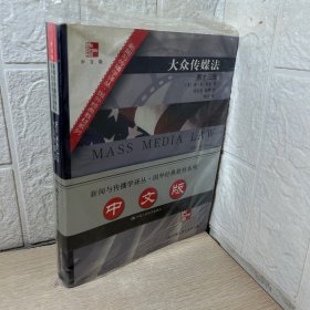 新闻与传播学译丛·国外经典教材系列：大众传媒法（中文版第13版）