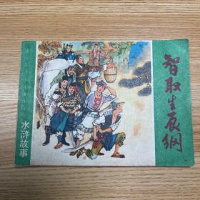 智取生辰纲 连环画