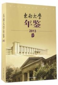 东南大学年鉴（2013）