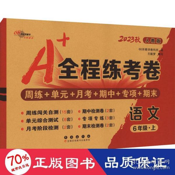 2019秋上册A+全程练考卷六年级语文上册人教部编版68所名校图书