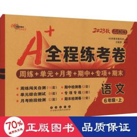 2019秋上册A+全程练考卷六年级语文上册人教部编版68所名校图书