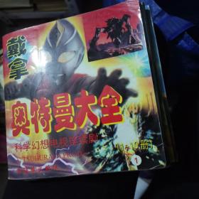 奥特曼大决战1.4.6.5册，奥特曼大秘密科学幻想电视连续剧1-6册，奥特曼大反击1-6册，戴拿奥特曼大全1-10册合售