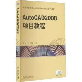 AutoCAD 2008项目教程