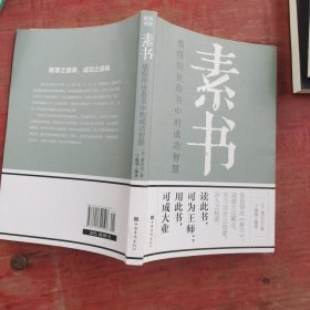 素书：感悟传世奇书中的成功智慧