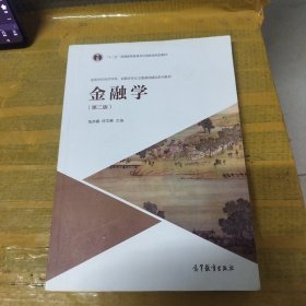 金融学（第2版）/高等学校经济学类、金融学专业主要课程精品系列教材