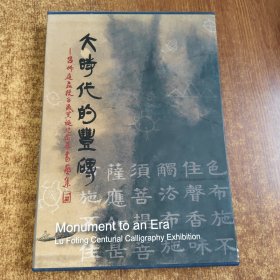 大時(shí)代的豐碑《呂佛庭教授百歲冥誕紀(jì)念展書畫集》