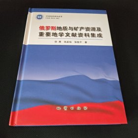 俄罗斯地质与矿产资源及重要地学文献资料集成