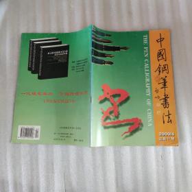 中国钢笔书法2000年4