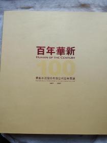 百年华新 华新水泥股份有限公司百年华诞（1907-2007）带函套