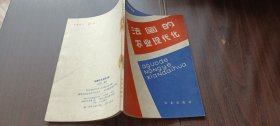 法國(guó)的農(nóng)業(yè)現(xiàn)代化