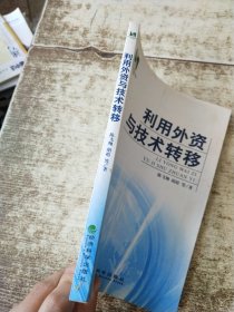 利用外资与技术转移