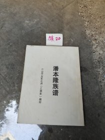潘本隆族谱