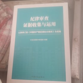 纪律审查证据收集与运用