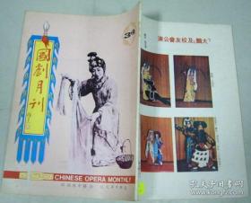 国剧月刊 34