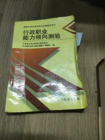 行政职业能力倾向测验——国家公务员录用考试全国指定用书