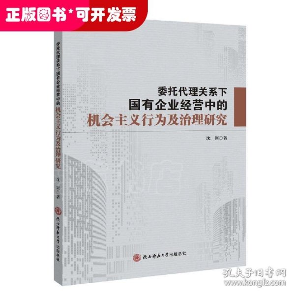 委托代理关系下国有企业经营中的机会主义行为及治理研究