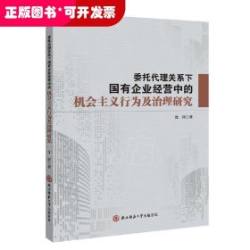 委托代理关系下国有企业经营中的机会主义行为及治理研究