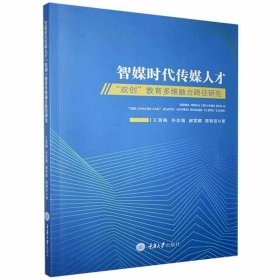 智媒时代传媒人才“双创”教育多维融合路径研究