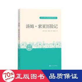 汤姆·索亚历险记(小学部分)/中小阅读指导目录  (美)马克·吐温|责编:翟灿|译者:张友松