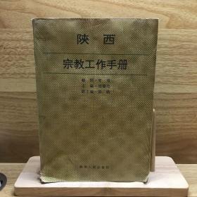 陕西宗教工作手册